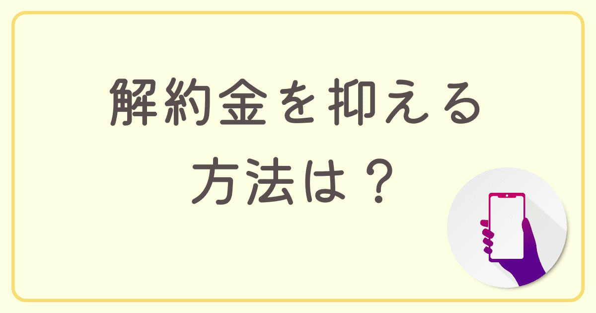 biglobe光（ビッグローブ光）の解約金を抑える方法は？